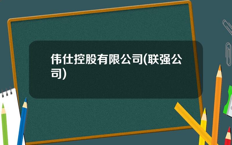 伟仕控股有限公司(联强公司)