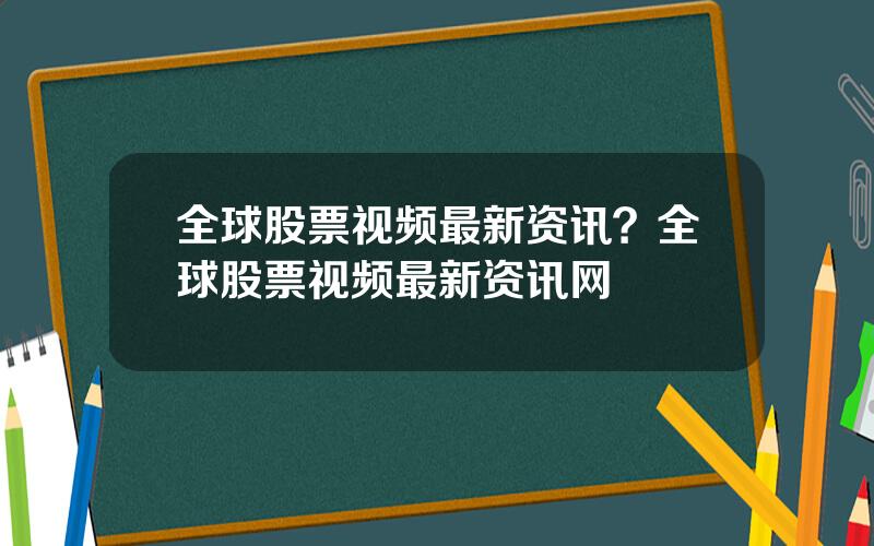 全球股票视频最新资讯？全球股票视频最新资讯网