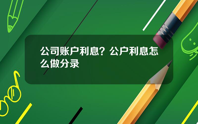 公司账户利息？公户利息怎么做分录