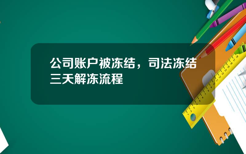 公司账户被冻结，司法冻结三天解冻流程