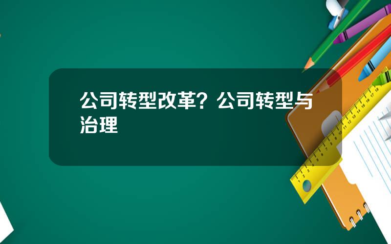 公司转型改革？公司转型与治理