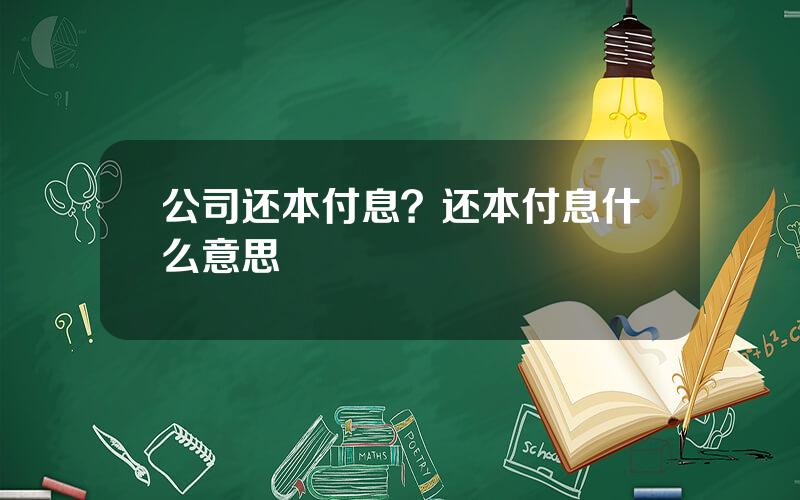 公司还本付息？还本付息什么意思