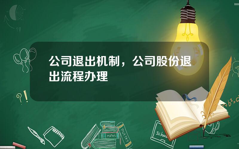 公司退出机制，公司股份退出流程办理