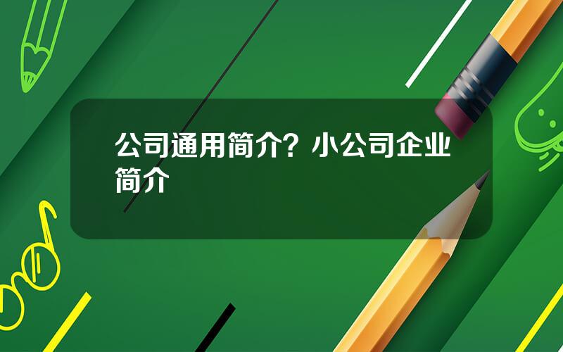 公司通用简介？小公司企业简介