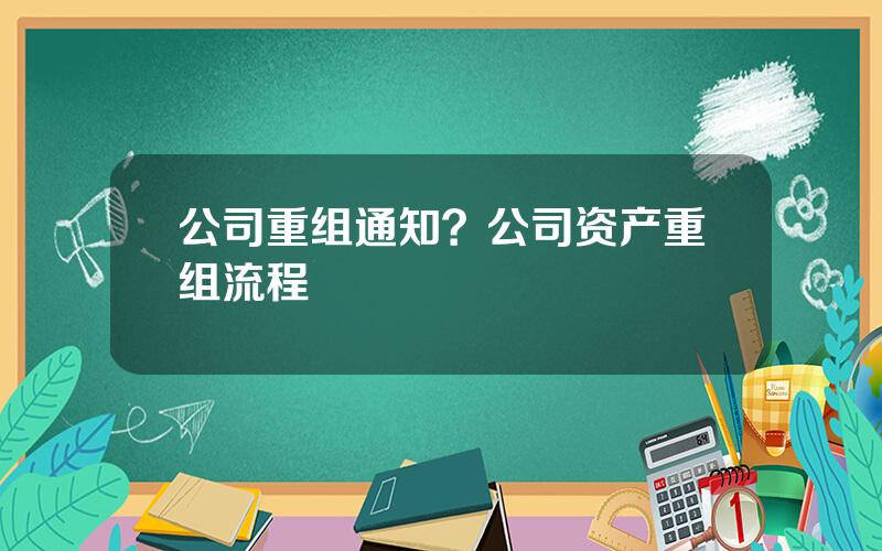 公司重组通知？公司资产重组流程