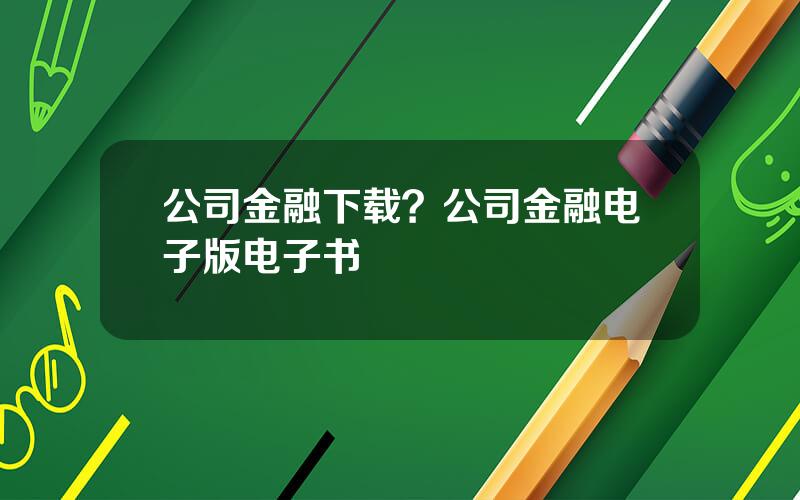 公司金融下载？公司金融电子版电子书