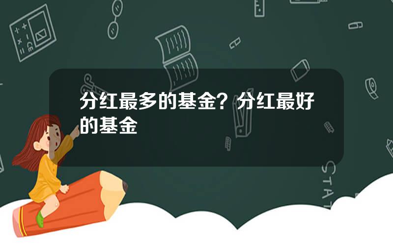 分红最多的基金？分红最好的基金