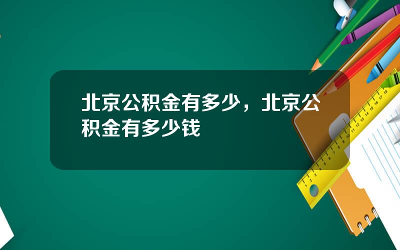 北京公积金有多少，北京公积金有多少钱