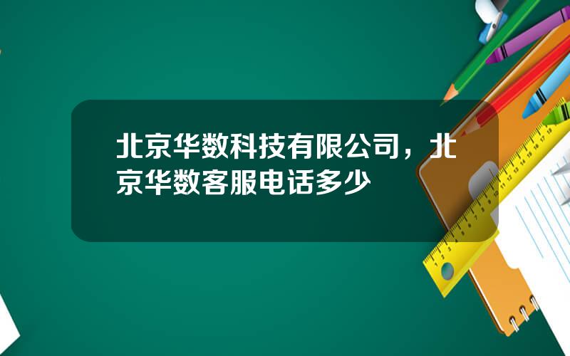 北京华数科技有限公司，北京华数客服电话多少