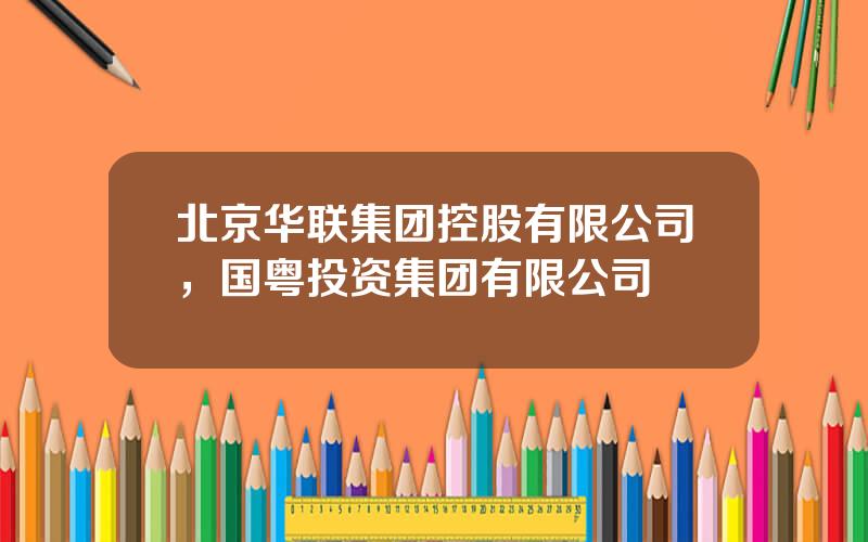 北京华联集团控股有限公司，国粤投资集团有限公司