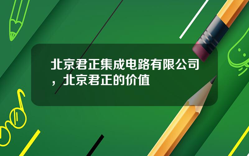 北京君正集成电路有限公司，北京君正的价值