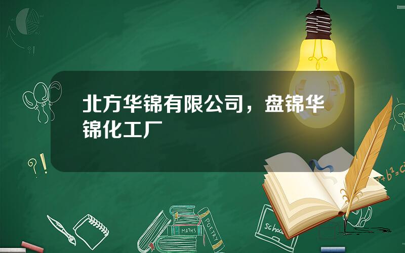 北方华锦有限公司，盘锦华锦化工厂