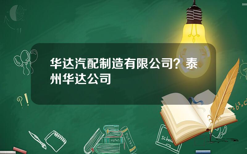 华达汽配制造有限公司？泰州华达公司