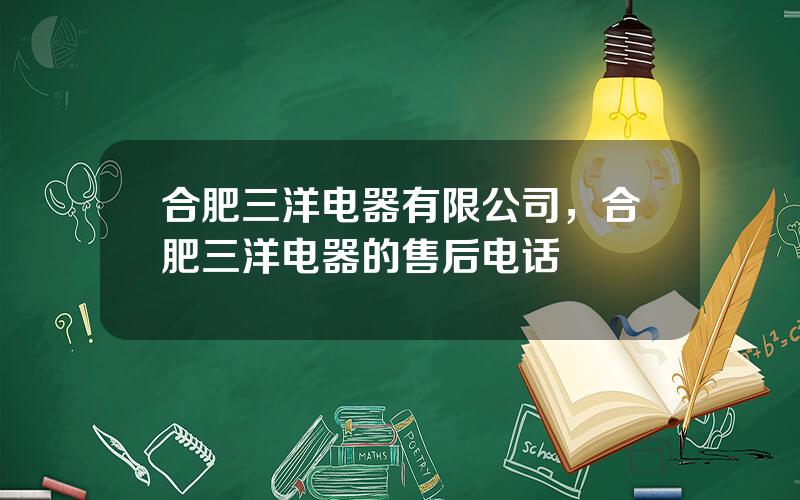 合肥三洋电器有限公司，合肥三洋电器的售后电话