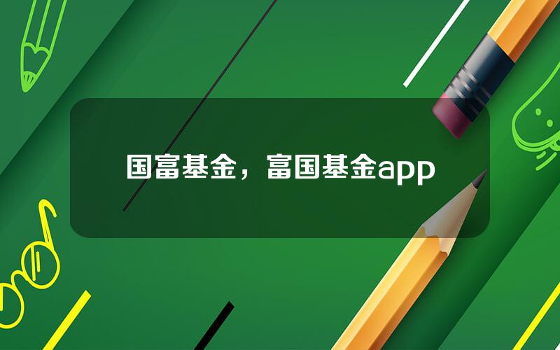 国富基金，富国基金app