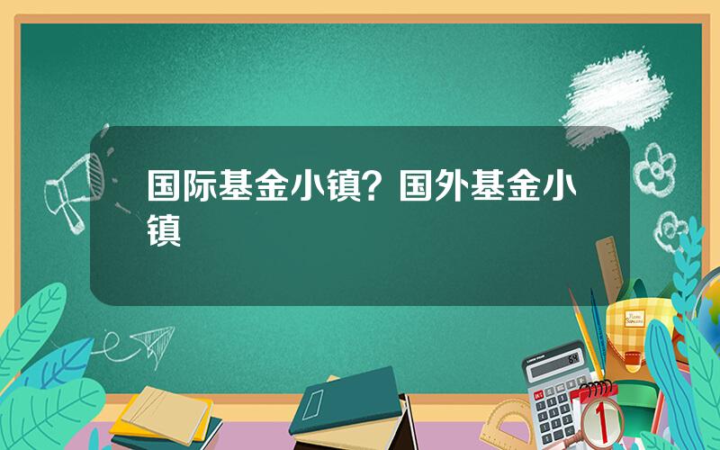 国际基金小镇？国外基金小镇