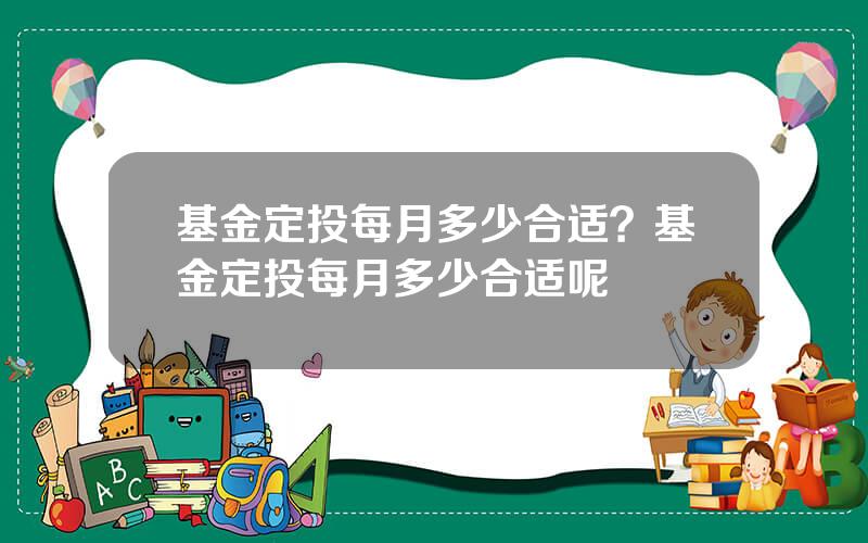 基金定投每月多少合适？基金定投每月多少合适呢