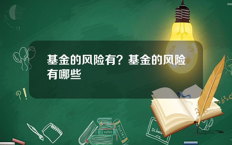 基金的风险有？基金的风险有哪些