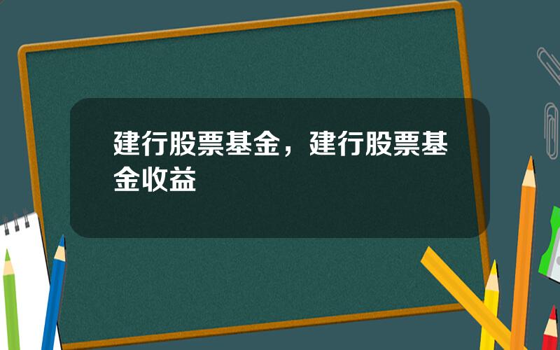 建行股票基金，建行股票基金收益