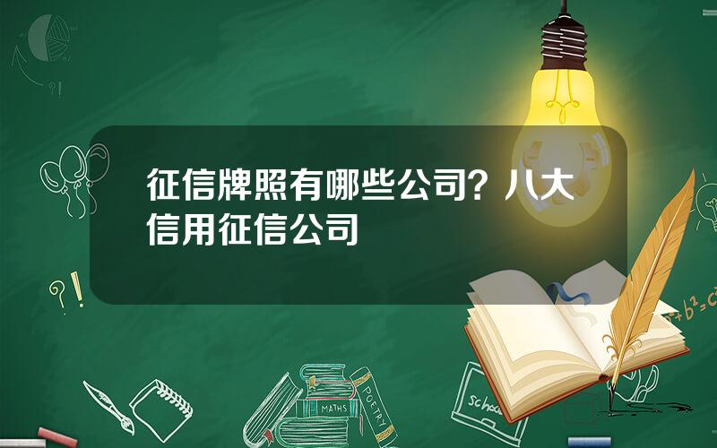 征信牌照有哪些公司？八大信用征信公司