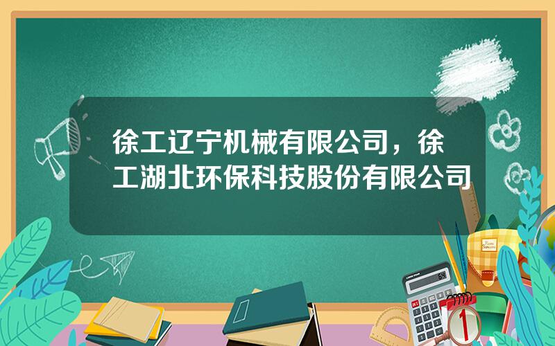 徐工辽宁机械有限公司，徐工湖北环保科技股份有限公司