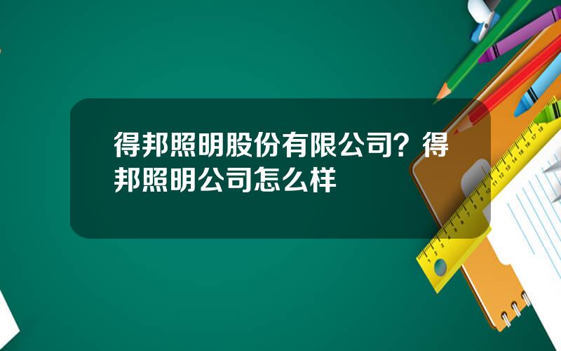 得邦照明股份有限公司？得邦照明公司怎么样