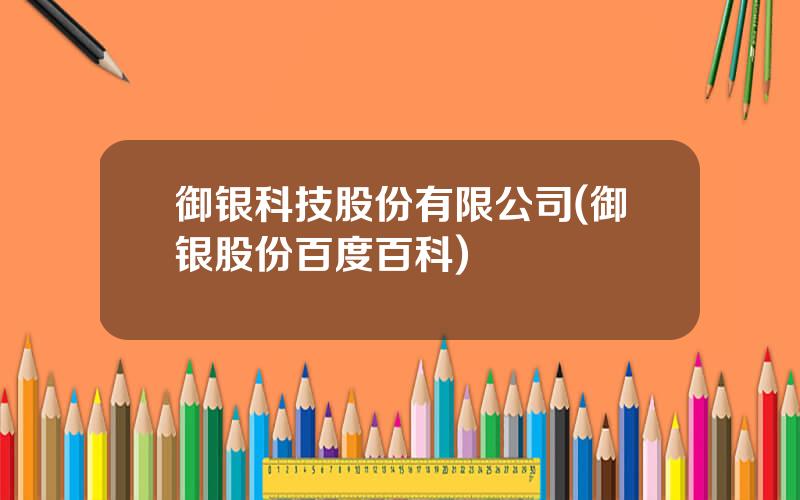 御银科技股份有限公司(御银股份百度百科)