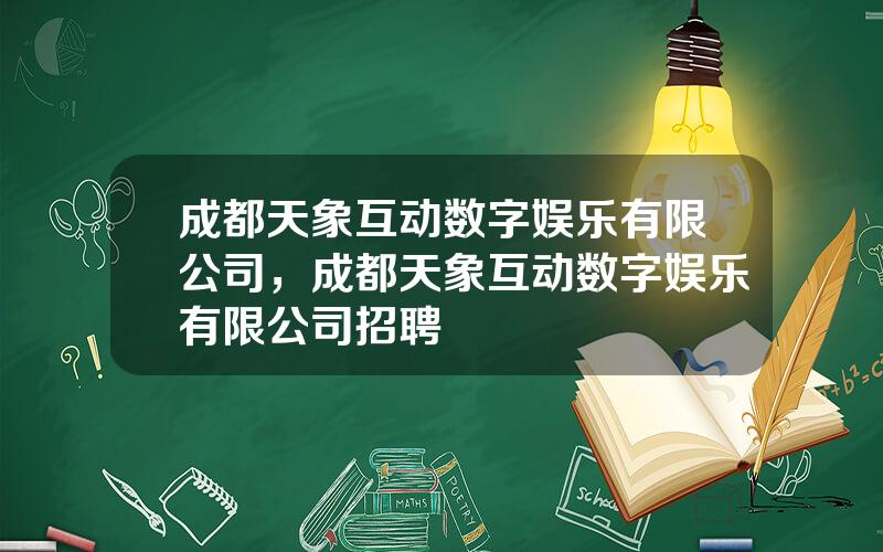 成都天象互动数字娱乐有限公司，成都天象互动数字娱乐有限公司招聘