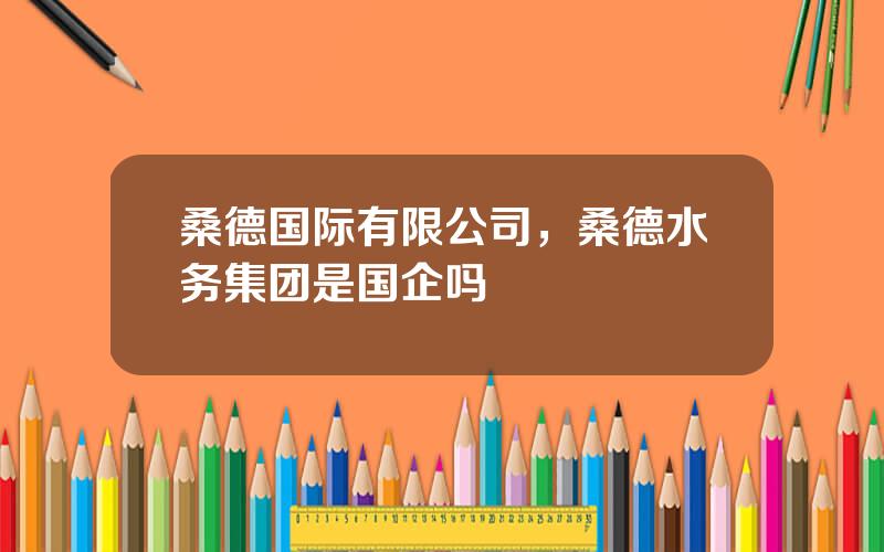 桑德国际有限公司，桑德水务集团是国企吗