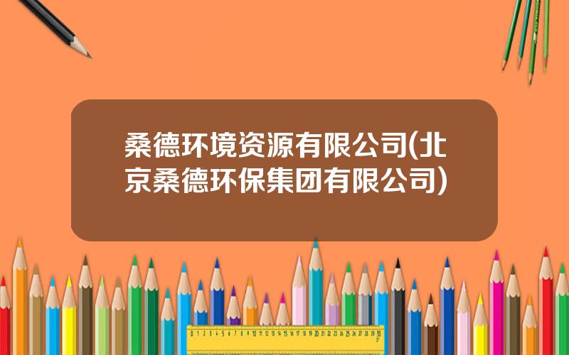 桑德环境资源有限公司(北京桑德环保集团有限公司)