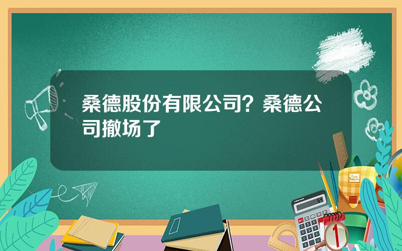 桑德股份有限公司？桑德公司撤场了