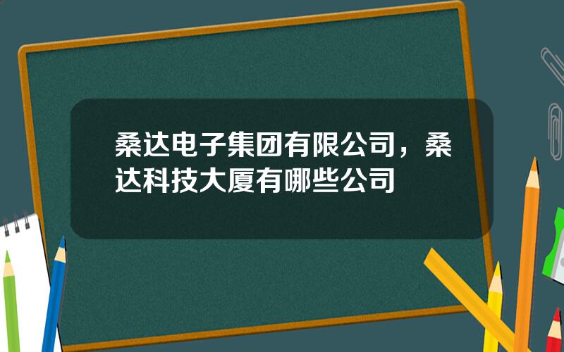 桑达电子集团有限公司，桑达科技大厦有哪些公司