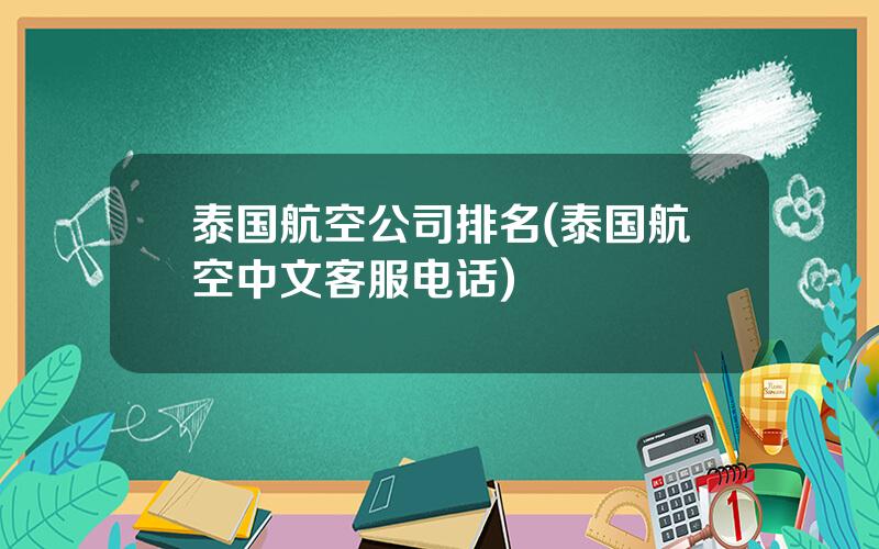 泰国航空公司排名(泰国航空中文客服电话)