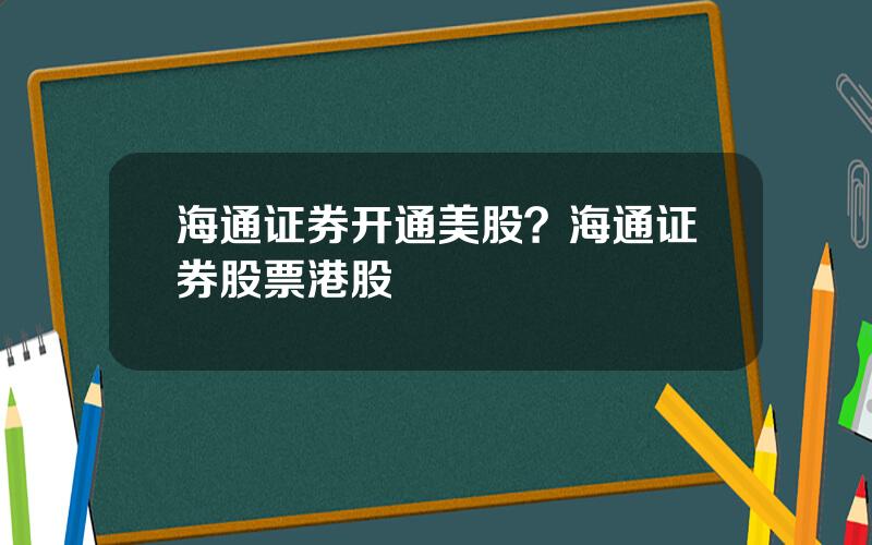 海通证券开通美股？海通证券股票港股