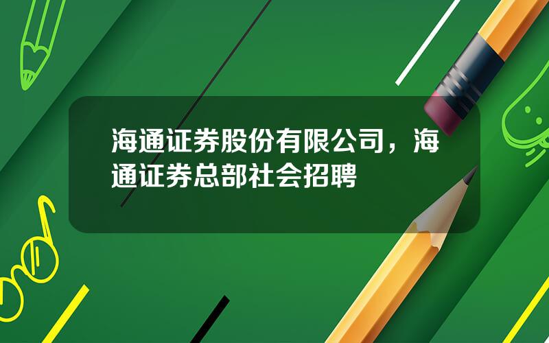 海通证券股份有限公司，海通证券总部社会招聘