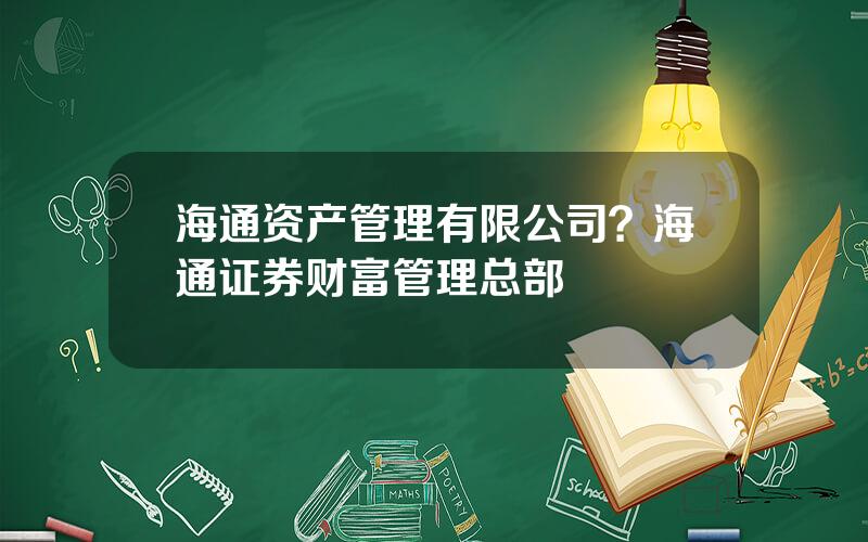 海通资产管理有限公司？海通证券财富管理总部