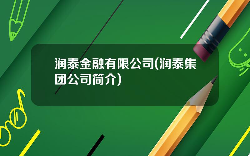 润泰金融有限公司(润泰集团公司简介)