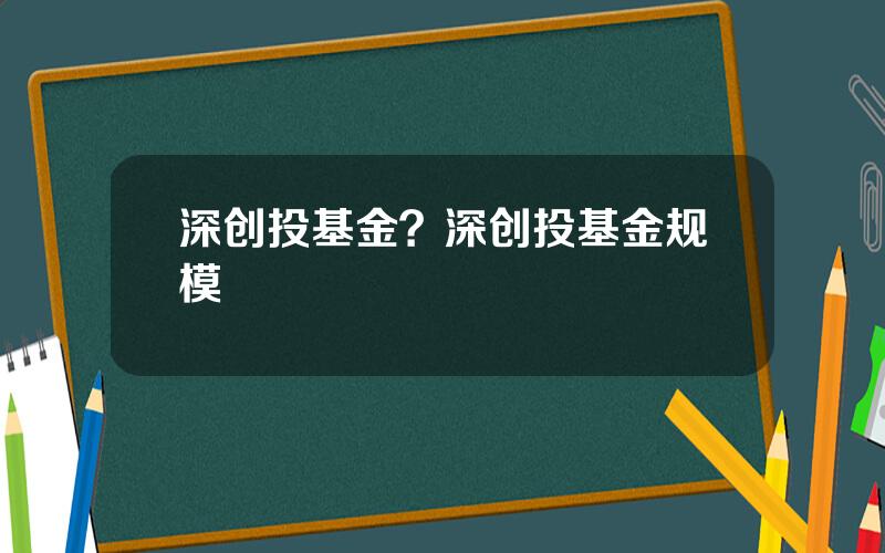 深创投基金？深创投基金规模