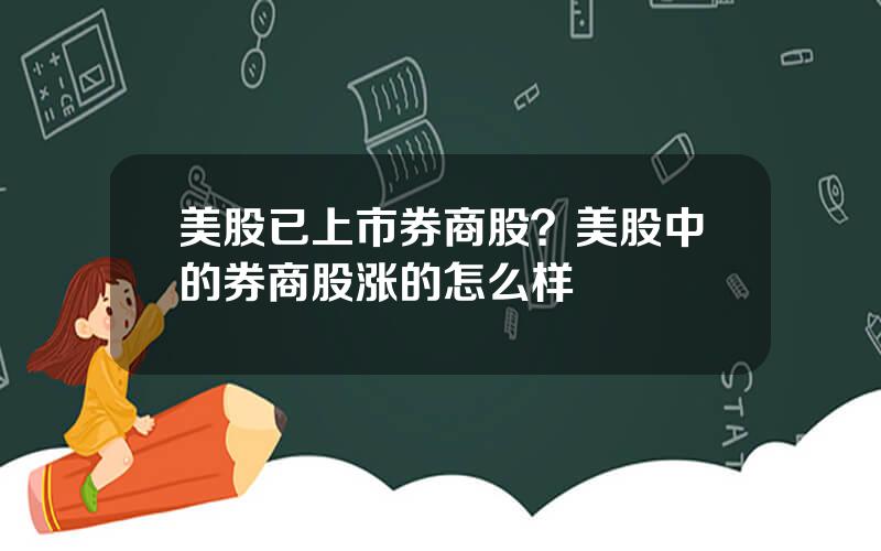 美股已上市券商股？美股中的券商股涨的怎么样