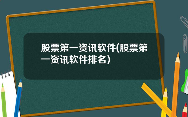 股票第一资讯软件(股票第一资讯软件排名)