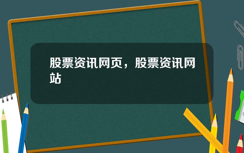 股票资讯网页，股票资讯网站