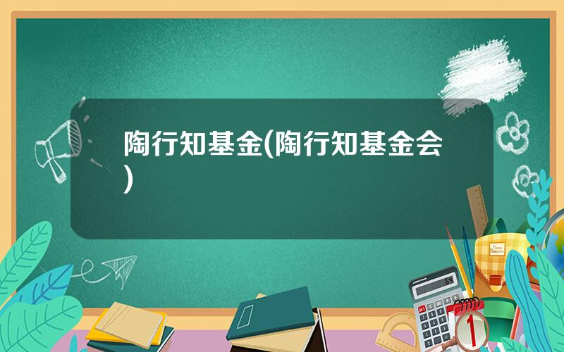 陶行知基金(陶行知基金会)