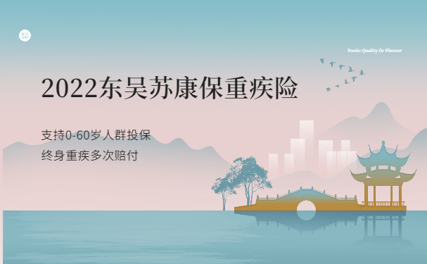 2022东吴苏康保重疾险怎么样？有什么亮点？靠谱吗？苏州怎么买？