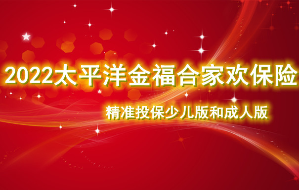 2022太平洋金福合家欢保险怎么样？2022太保金福合家欢条款