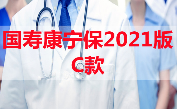 5种重疾险对比!国寿康宁保2021版C款怎么样-值得买-多少钱-_1