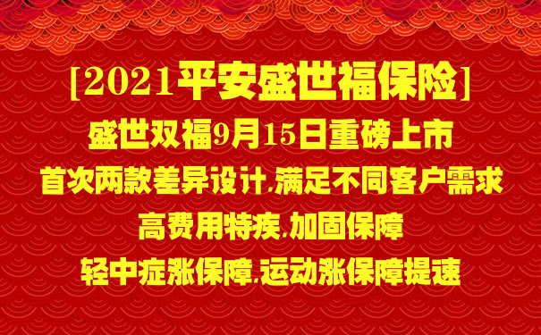 2021平安盛世福怎么样？是什么保险？多少钱一年？费率表＋案例