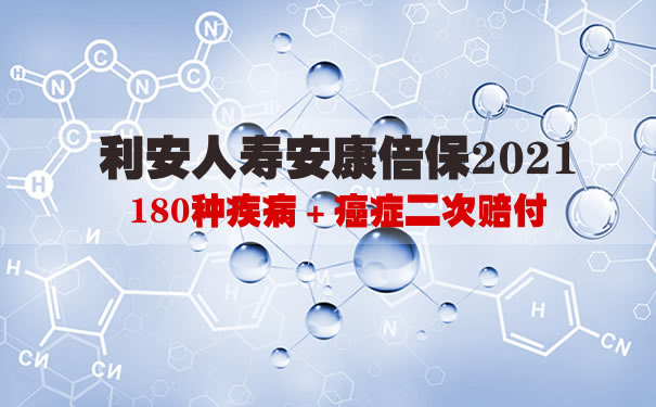 利安人寿安康倍保2021怎么样？一年交多少钱？案例演示＋条款