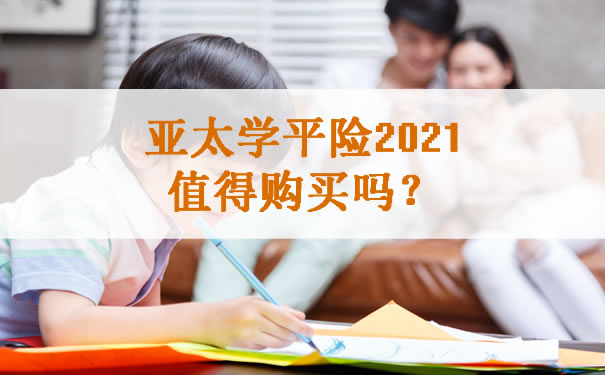 开学适合买的学平险？亚太学平险2021怎么样？_1