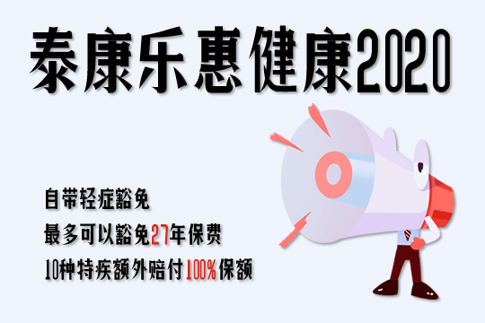 泰康乐惠健康2020重疾险保怎么样？重症赔多少？费率多少_1