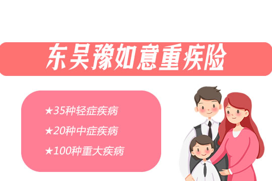 东吴豫如意重大疾病险好不好怎么样？保什么？值得买吗